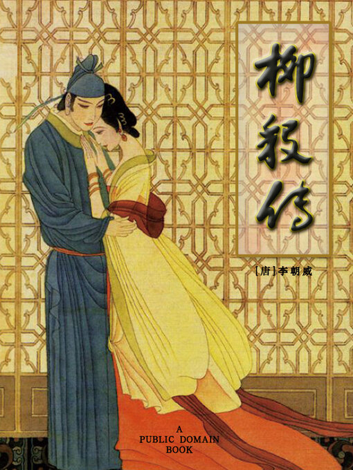 Title details for 柳毅传 by 李朝威 - Available